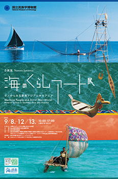 海のくらしアート展――モノからみる東南アジアとオセアニア