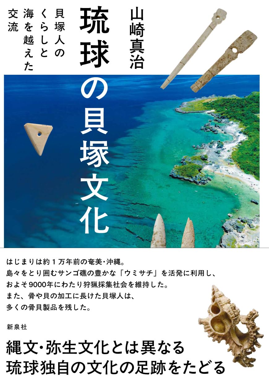 琉球の貝塚文化